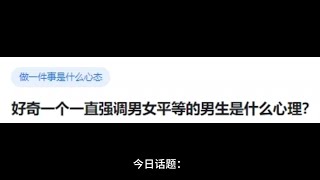 【今日话题】好奇一个一直强调男女平等的男生是什么心理？