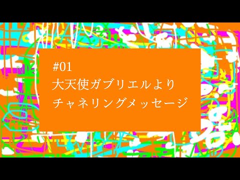 【# 01】大天使ガブリエルよりチャネリングメッセージ