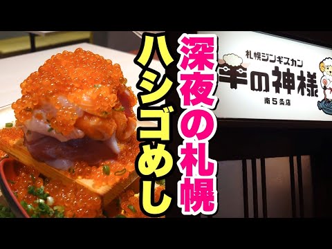 【北海道旅②】チャンネル史上最も贅沢なハシゴ！深夜に北海道めしを食って寝る！【ひとり旅】【飯テロ】