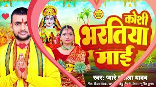 छठ गीत सुपरहिट प्यारे रसीला यादव के सुमधुर आवाज में Pyare Rasila Yadav RBA 10 MUSIC