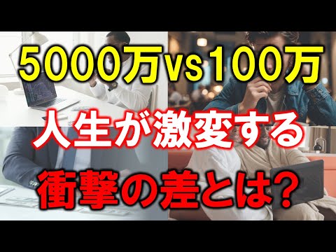 資産5000万円と100万円で、どのくらい人生が変わる？【衝撃の違い】