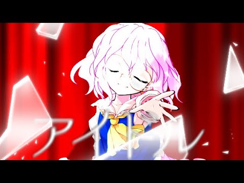 アイドル「東方改変pv」「雑編集」