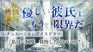 【女性向け】誰にでも優しい彼に我慢の限界を超えてから和解するまで【喧嘩 中低音 ボイスドラマ】