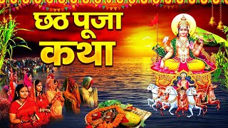 सच्ची घटना पर आधारित छठ माई की व्रत कथा सुनें l छठ पूजा स्पेशल कथा  l Chhath Puja Katha Ravi Raj