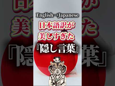 美しい日本語の『隠し言葉』