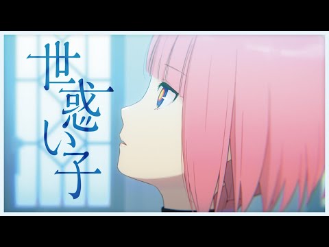 花譜 #87「世惑い子」【オリジナルMV】