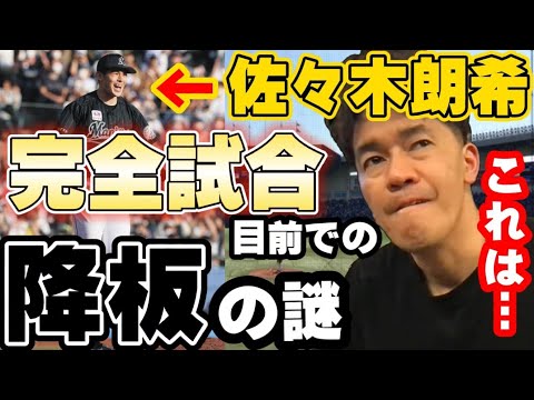 【佐々木朗希 謎の降板】史上初の2試合連続完全試合目前での衝撃の交代劇…監督の思惑とは【武井壮】【切り抜き】