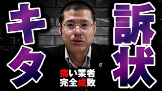 「これが訴状だ」と言い張る架空請求業者を弁護士が完全論破しました。