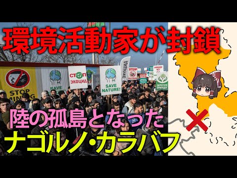 【ゆっくり解説】環境活動家が道封鎖したせいで住民が命の危機！？ナゴルノ・カラバフ