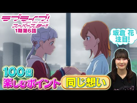 【1期 第6話】たった5分で100倍楽しめちゃう♪坂倉 花が語る ラブライブ！スーパースター!!