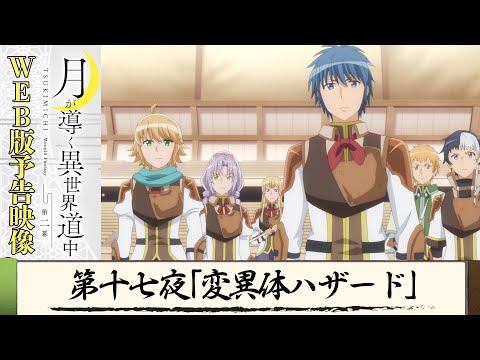 TVアニメ『月が導く異世界道中　第二幕』第十七夜WEB版予告映像｜2024年1月よりTOKYO MX、MBS、BS日テレ、AT-Xにて放送中！