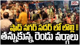 షాద్ నగర్ సదర్ లో లొల్లి !! తన్నుకున్న రెండు వర్గాలు | Clashes at Shadnagar Sadar celebrations |