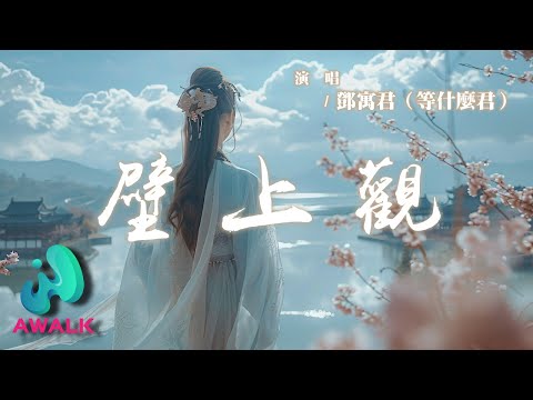 鄧寓君(等什麼君) - 壁上觀『一剎那栩栩縷影浮光映宮闕，錯問今夕是何年。』【動態歌詞 | Pinyin Lyrics】【AWALK MUSIC】