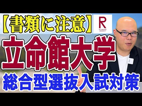 【書類に注意】立命館大学の総合型選抜入試対策