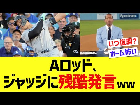 Aロッド、ジャッジに残酷発言ww