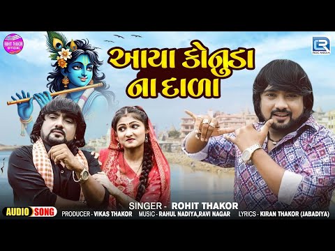 આયા કોનુડા ના દાળા | Rohit Thakor | Dhola Konudo Ramvana Jaja Kod| Superhit Gujarati Kanuda Song2024