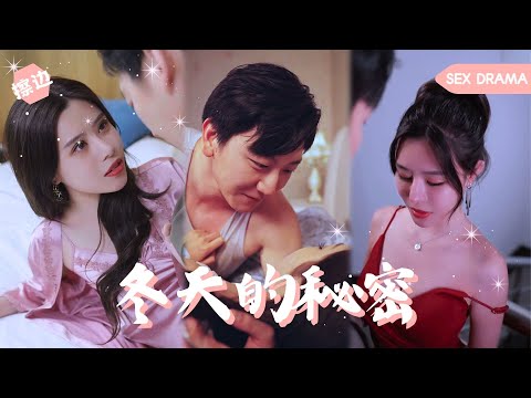 【SEX DRAMA】男人本是個給老闆開車的司機，卻捲入了一場捉奸行動，性感老闆娘爲了拿回家產搜集老闆的出軌證據，而老闆爲了掩人耳目竟同意男人和自己的老婆發生關係 #男频 #擦边 #爽文 #都市