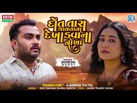 🔥Blockbuster Gujarati Song - Dot Tara Chavvana Dekhadvana Nokha | Jignesh Barot Sad Song 2024