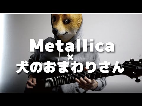 【Mashup】Metallica: Damage, Inc. / Japanese Children's Song-Inu no omawari san-