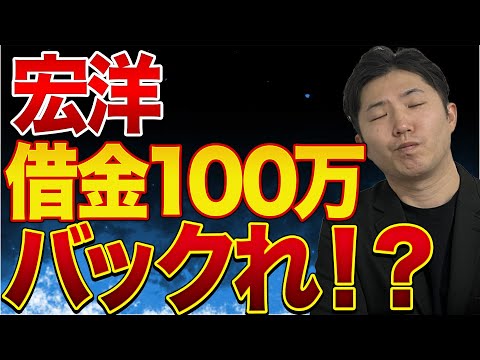 宏洋が元Bar三代目の店長・キヨアキから100万円借りてバックれてるらしい件について