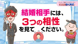 金銭感覚よりも、結婚相手はこの【３つの相性】が合うことが大切【 ゲッターズ飯田の「満員御礼、おく満足♪」～vol.16～】