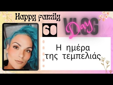 #vlog #happyfamily #day60    #lunchbox Η ημέρα της τεμπελιάς