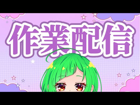 【作業配信】依頼絵を描きます※画面は映りません【 #雑談】