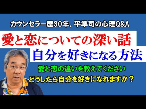 【人生相談】平愛と恋の違いって知ってる？自分のことを好きになる方法～準司の人間心理Q&A～