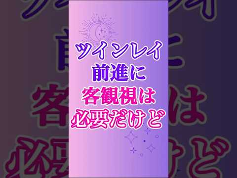 【ツインレイ】前進に必要な客観視、でも完璧ではないデス😓 #ツインレイ #サイレント #音信不通 #ツインレイ統合 #ツインレイの覚醒