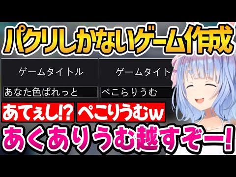 【ゲーム発展国++】絶妙にアウトなパクりゲーしか作らないぺこちゃんｗ【ホロライブ切り抜き/兎田ぺこら】