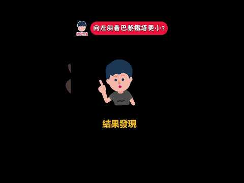 向左斜看巴黎鐵塔會OO？ | 維思維 #心理學 #funny