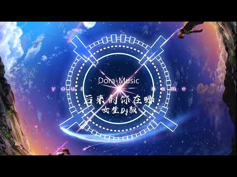 后来的你在哪Dj - DJ沈念女生版 “后来的你在哪 替谁挡着风” Em Của Sau Này Ở Đâu (Remix Tiktok) - Thụ Trạch |