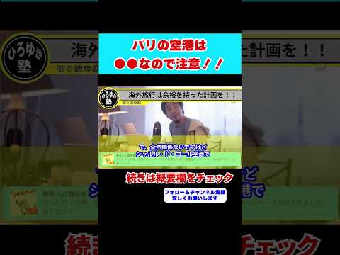 【ひろゆき】海外の空港は日本とは全然●●が違うので注意！！時間には余裕を以って行動してください。【 hiroyuki ひろゆき 切り抜き 性格 思考法 論破 】#shorts #旅行 #パリ