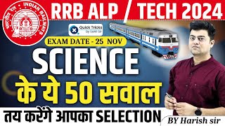 RRB ALP/Tech 2024 | Science TOP 50 Questions for RRB ALP/Technician Exam 2024| Science by Harish Sir