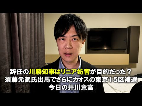 辞任の川勝知事はリニア妨害が目的だった？/須藤元気氏も出馬でさらにカオスの東京１５区補選/今日の井川意高