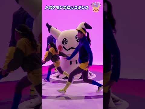 【ポケモン公式】ポケモンshorts 〜「ポケモンまねっこダンス」ミミッキュのダンス〜 #ポケモンKidsTV