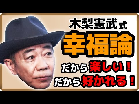 【木梨憲武式・幸福論】 だから楽しい！だから好かれる！