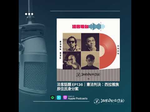 法客話題 EP136｜憲法判決：西拉雅族原住民身分案 | 法客電台 BY 法律白話文運動 Plain Law Radio