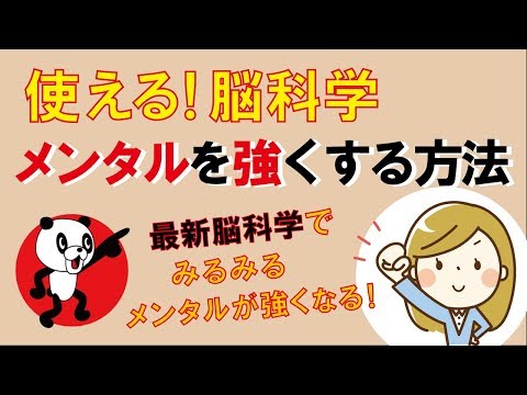 使える脳科学！メンタルを強くする方法｜しあわせ心理学