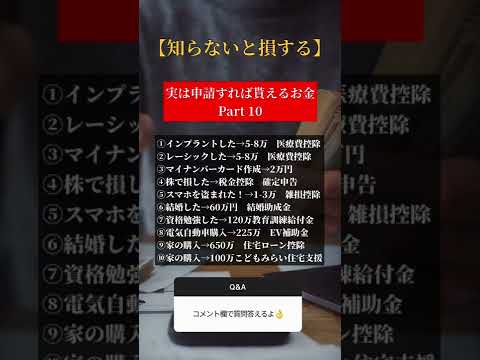 ㊗30万再生！知らないと損する申請すれば貰えるお金Part10 #shorts #お金