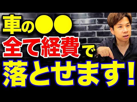 実は車を使用するのに絶対必要なあれって経費で落ちることは知っていましたか？意外と知らない経費について解説します！