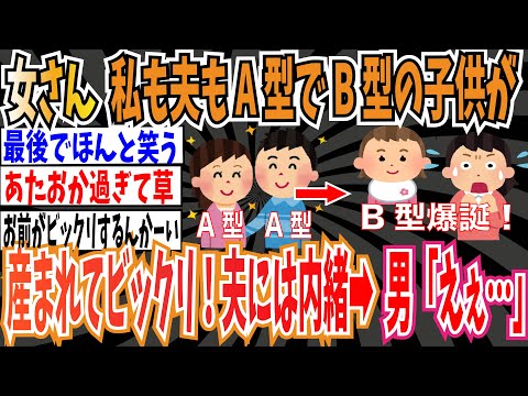 【托卵】「私も夫もA型なのにB型の子どもが産まれてビックリ。夫には内緒にします！」➡男「えぇ…」【ゆっくり 時事ネタ ニュース】