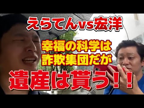 宏洋「幸福の科学は詐欺集団だけど大川隆法の遺産は貰います」【えらてんvs大川宏洋】