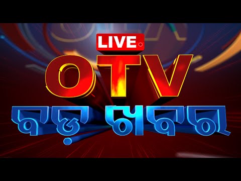 Live | OTV ବଡ଼ ଖବର | Bada Khabar | 19th November 2024 | Odia News | OTV