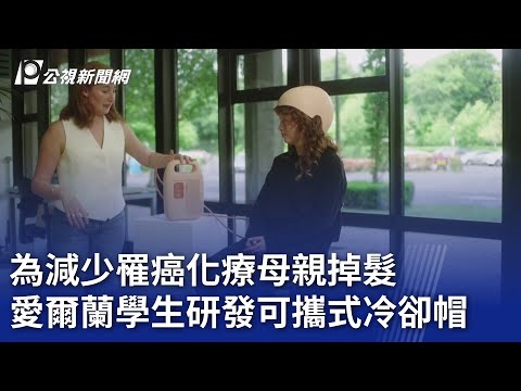 為減少罹癌化療母親掉髮 愛爾蘭學生研發可攜式冷卻帽｜20241113 公視新聞全球話