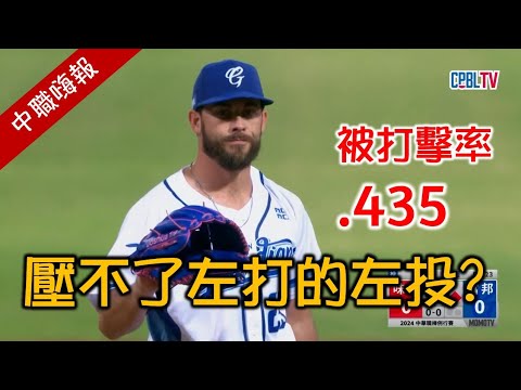 【中職嗨報2024 EP.22(上)】富邦洋投抉擇的左右病？樂天味全的季後賽資格爭奪戰！