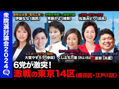 【自民元法相vsれいわ共同代表】激論！錦糸町の夜…衆院選2024ReHacQ討論会〜墨田区&江戸川区【維新元指宿市議vs共産元墨田区議vs国民民主の電気工事士】