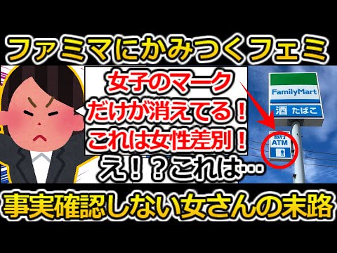 【ゆっくり解説】ツイフェミさん、ファミマへ女性差別を訴えるも嘘がバレて敗北