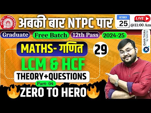 RRB NTPC Classes 2024 | LCM & HCF Maths Theory + Questions | NTPC Maths PYQs by Sahil Sir