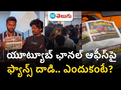 Allu Arjun fans| యూట్యూబ్ ఛానల్ ఆఫీసు మీద దాడి చేసిన అల్లు అర్జున్ ఫ్యాన్స్ | HT Telugu